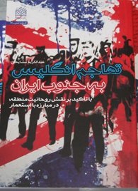 تهاجم انگلیس به جنوب ایران