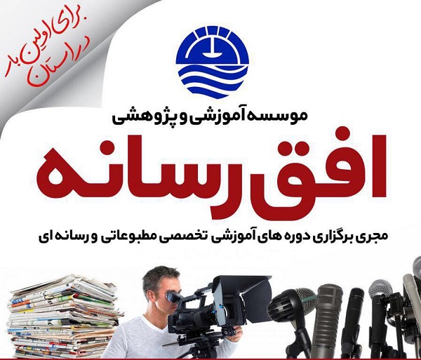 اولین مؤسسه آموزشی مطبوعاتی و رسانه ای در استان