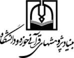 انتشارات پژوهش‌های قرآنی حوزه و دانشگاه