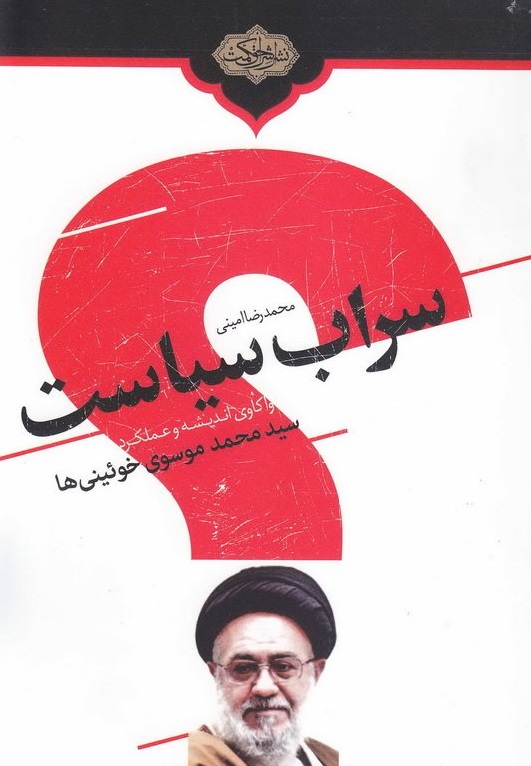 م/ «سراب سیاست»؛ کتابی برای شناخت موسوی خوئینی‌ها