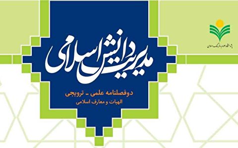 شماره 3 فصلنامه «مدیریت دانش اسلامی» منتشر شد