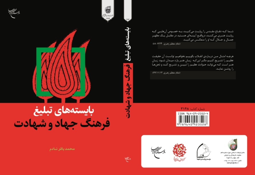 کتاب «بایسته های تبلیغ فرهنگ جهاد و شهادت» منتشر شد