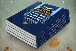 کتاب «نظام مدیریت دانش و طبقه‌بندی علوم با رویکرد اسلامی» منتشر شد