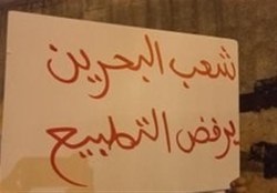 بحرینی ها شامگاه چهارشنبه به عادی‌سازی روابط با اسرائیل تظاهرات کردند