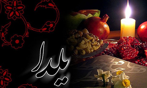 یلدا نمادی از سازگاری و یگانگی وطن ایرانی و دین اسلام