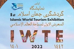 جای خالی گردشگری دینی در نخستین نمایشگاه گردشگری جهان اسلام