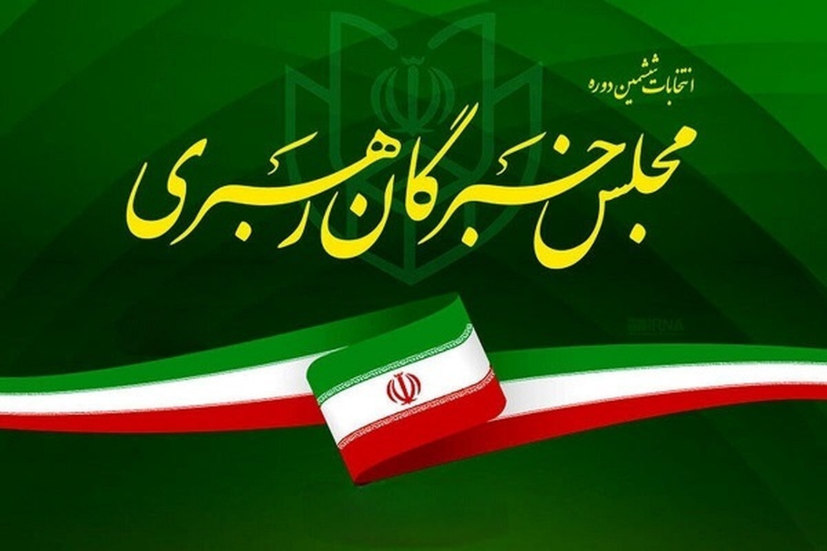 آرای نهایی انتخابات مجلس خبرگان رهبری اصفهان مشخص شد