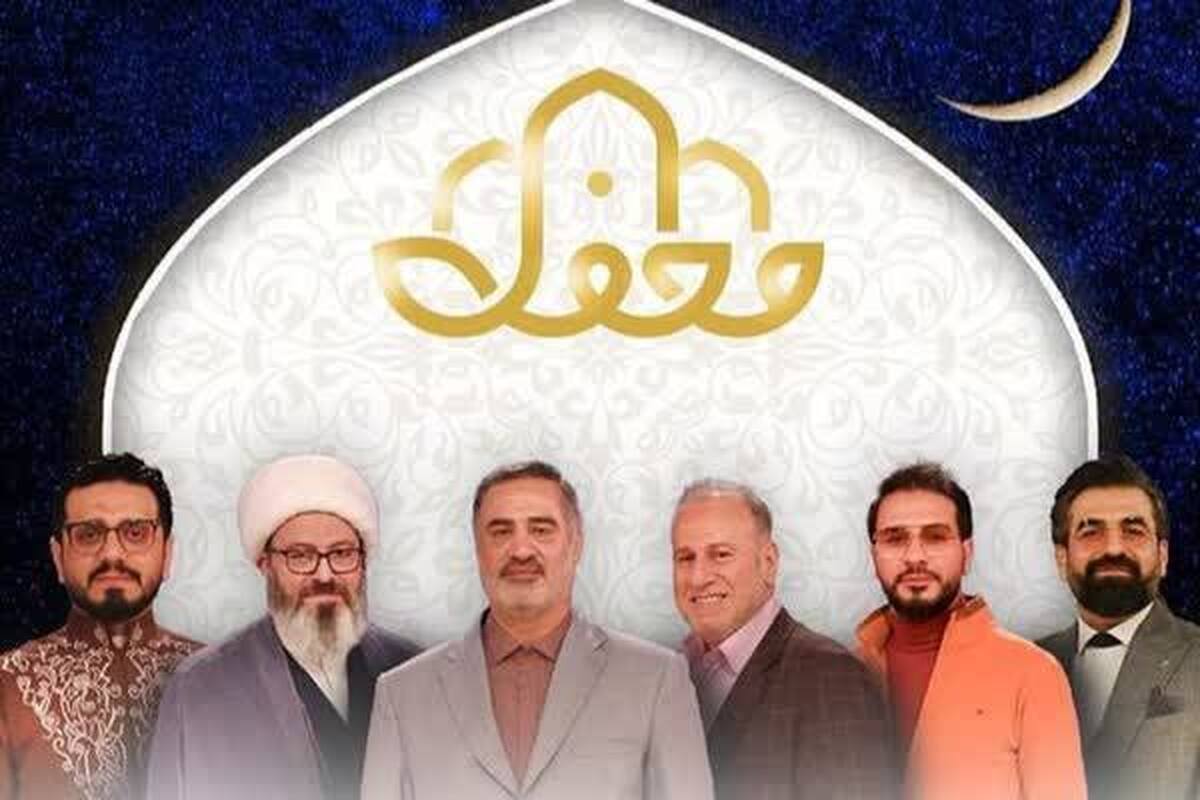 محفل قرآنی شبکه سه در ایام ماه مبارک رمضان