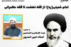 نشست علمی امام خمینی از فقه تا فقه حکمرانی برگزار می‌شود