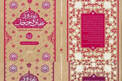 آئین رونمایی از مجموعه دو جلدی «راهبری عفاف و حجاب» برگزار شد