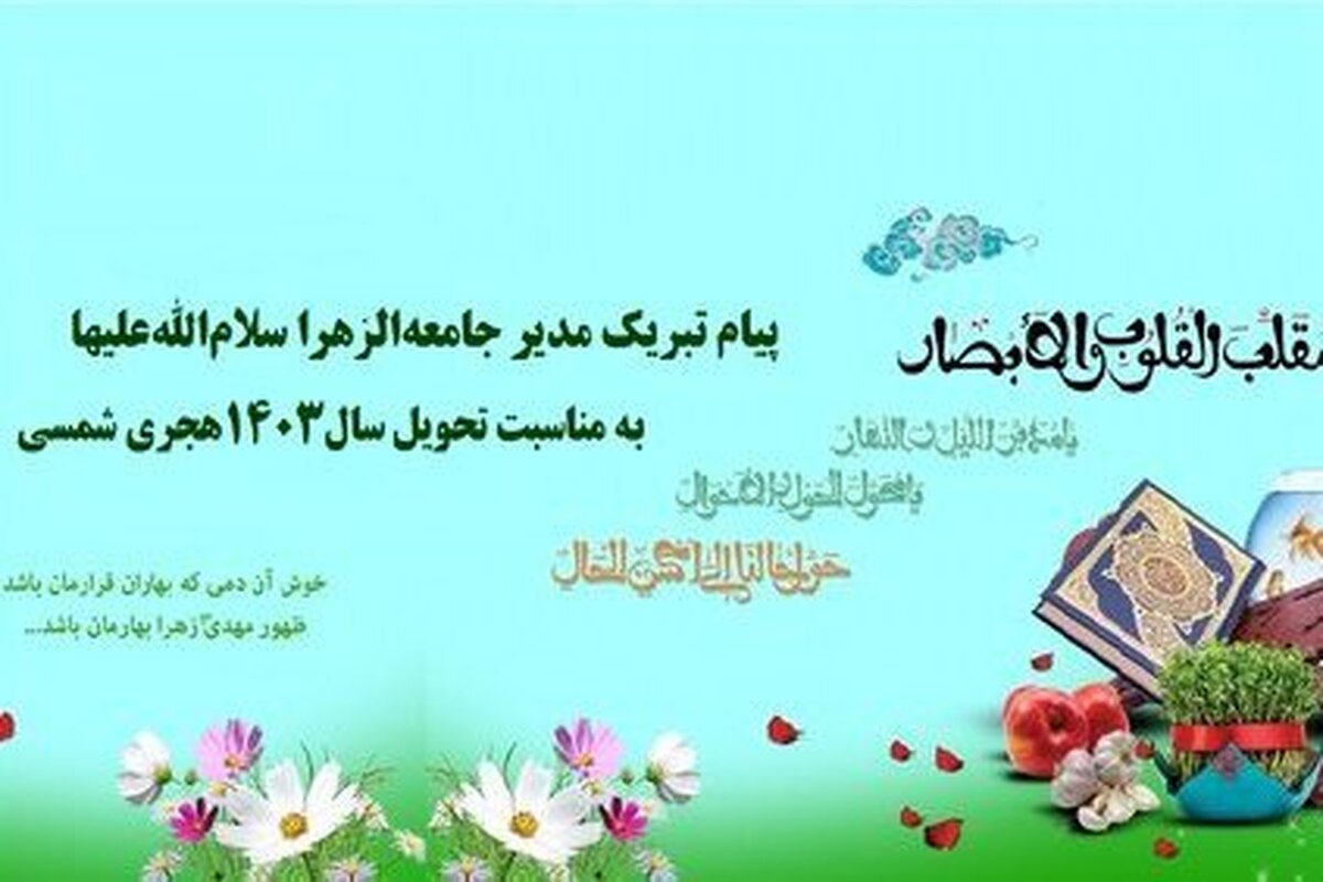 پیام تبریک مدیر جامعة الزهرا به مناسبت عید نوروز