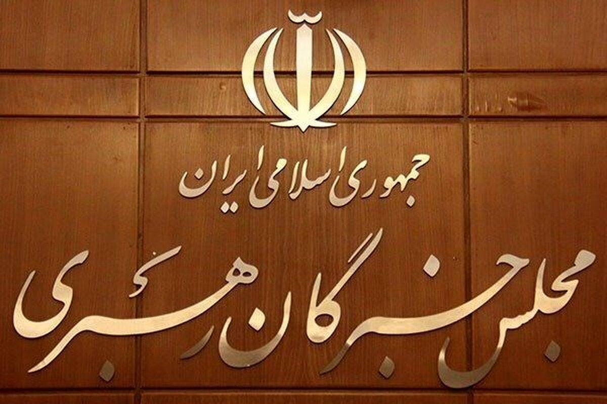 تسلیت دبیرخانه مجلس خبرگان رهبری به آیت الله محمدی