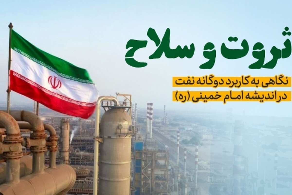 نگاهی به کاربرد دوگانه نفت در اندیشه امام خمینی