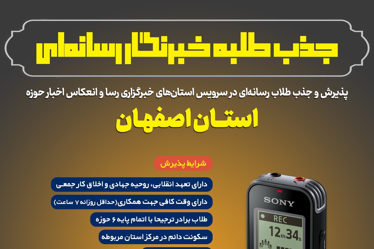 فراخوان جذب خبرنگار در استان اصفهان