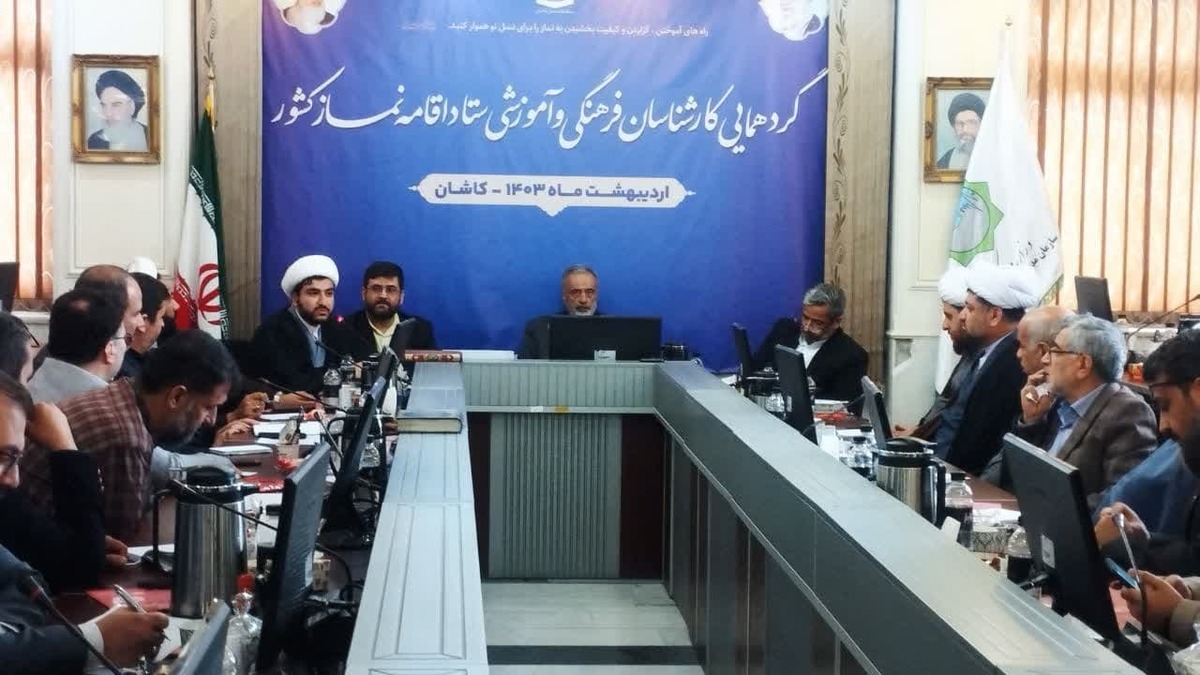گردهمایی کارشناسان فرهنگی ستاد اقامه نماز کشور در کاشان برگزار شد