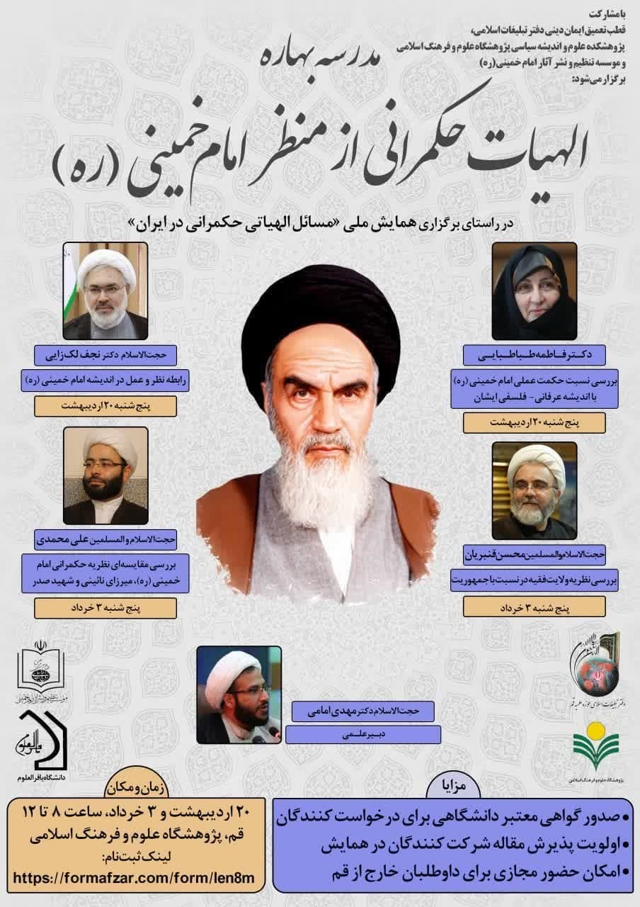 در راستای برگزاری همایش ملی «مسائل الهیاتی حکمرانی در ایران»