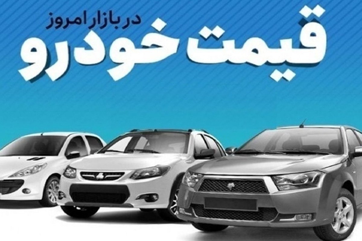 قیمت خودرو در بازار آزاد دوشنبه ۳ اردیبهشت ماه