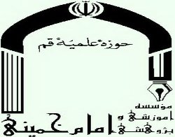 مؤسسه آموزشي و پژوهشي امام خميني (ره)