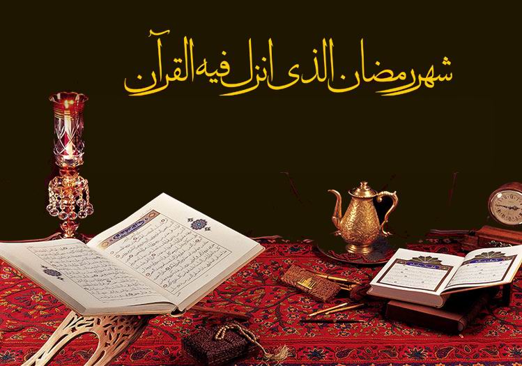 ماه رمضان افطار قرآن