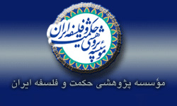 مؤسسه پژوهشي حکمت و فلسفه ايران