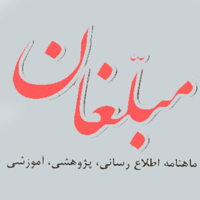 نشريه مبلغان