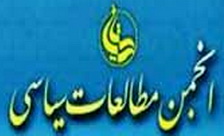 انجمن مطالعات سياسي حوزه علميه قم