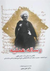 رساله علامه امامي مازندراني