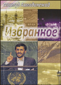 مجموعه سخنراني‌ها و ديدگاه‌هاي دکتر محمود احمدي نژاد 