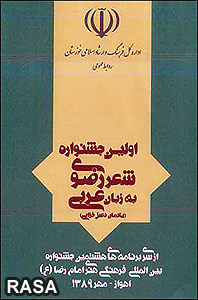 نخستين جشنواره سراسري شعر رضوي به زبان عربي