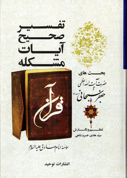 تفسير صحيح آيات مشكله