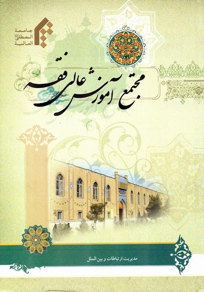 مجتمع آموزش عالي فقه