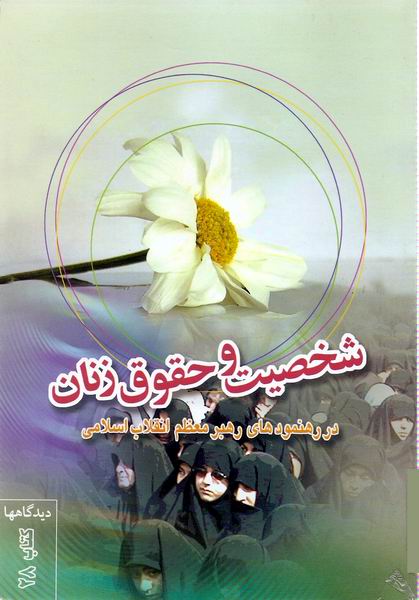 شخصيت و حقوق زنان