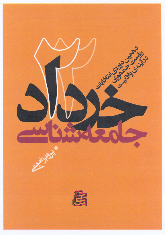 جامعه‌شناسي 22 خرداد