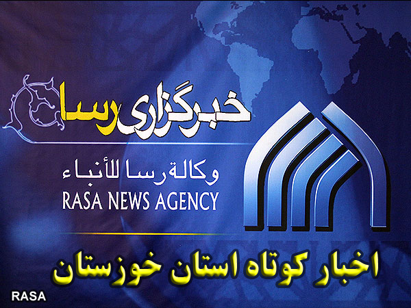 اخبار کوتاه استان خوزستان