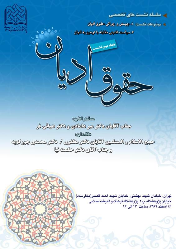 نشست  حقوق اديان