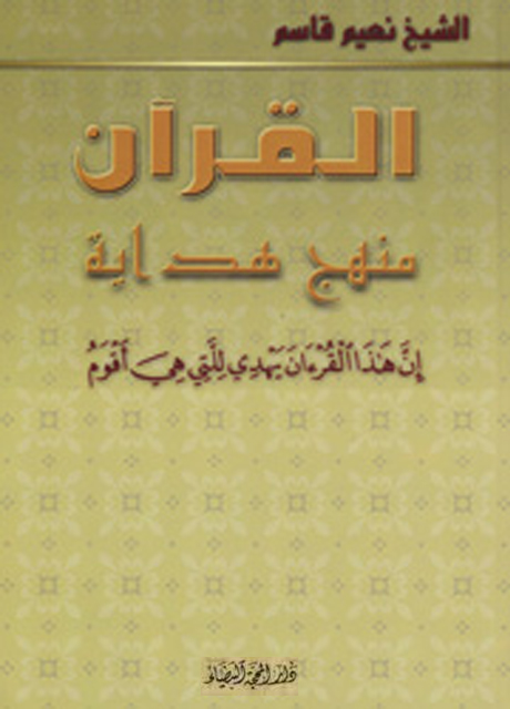 قران ساختار هدايت، شيخ نعيم قاسم