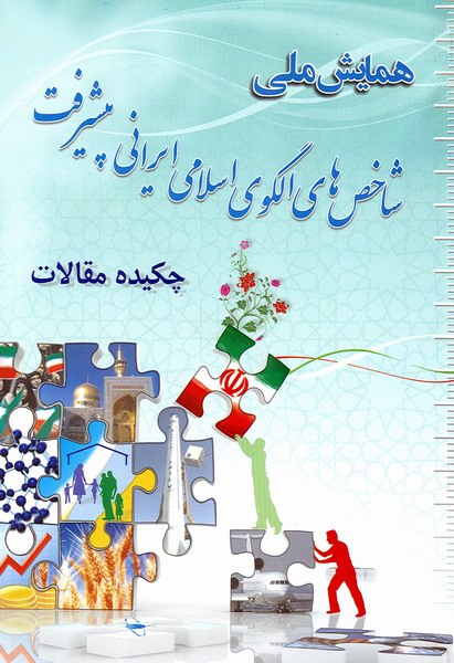 همايش ملي شاخص هاي الگوي اسلامي ايراني پيشرفت