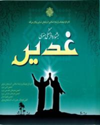 اجلاس بین المللی غدیر از 22 آبان در مشهد آغاز می‌شود