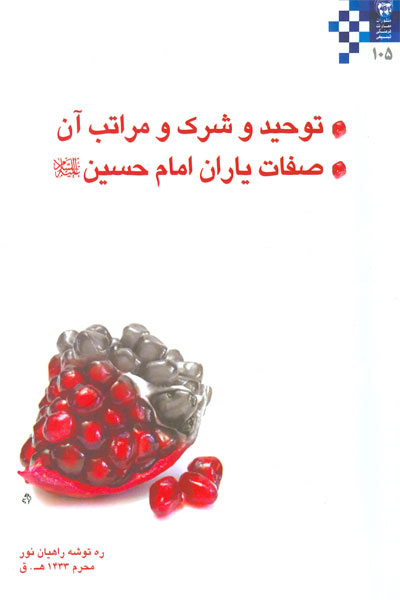 توحيد و شرک / صفات ياران امام حسين