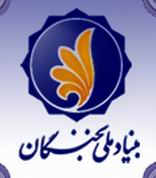 بنياد ملي نخبگان