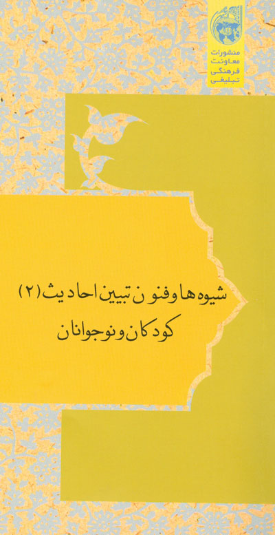 شيوه ها و فنون تبيين احاديث براي کودکان و نوجوانان