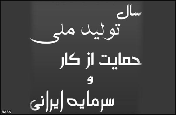 سال توليد ملي ، حمايت از کار و سرمايه ايراني