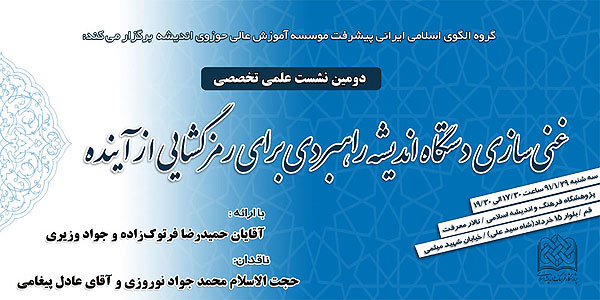 غني‌سازي دستگاه انديشه راهبردي براي رمزگشايي از آينده