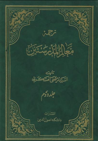 معالم المدرستين