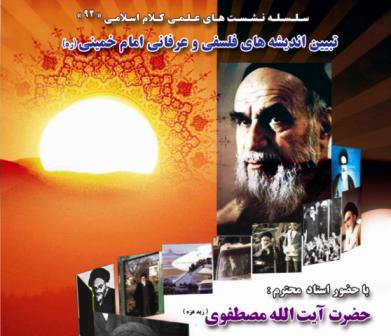 انديشه هاي عرفاني امام خميني