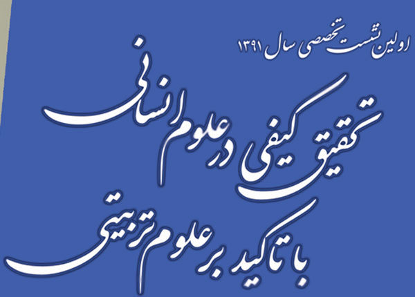 نشست تحقيق کيفي در علوم انساني