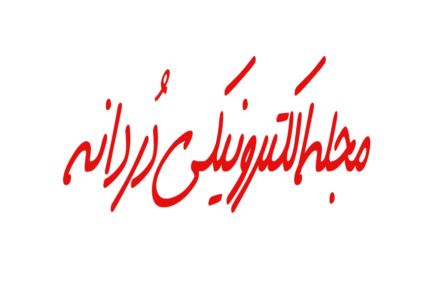 مجله الکترونيکي دُردانه