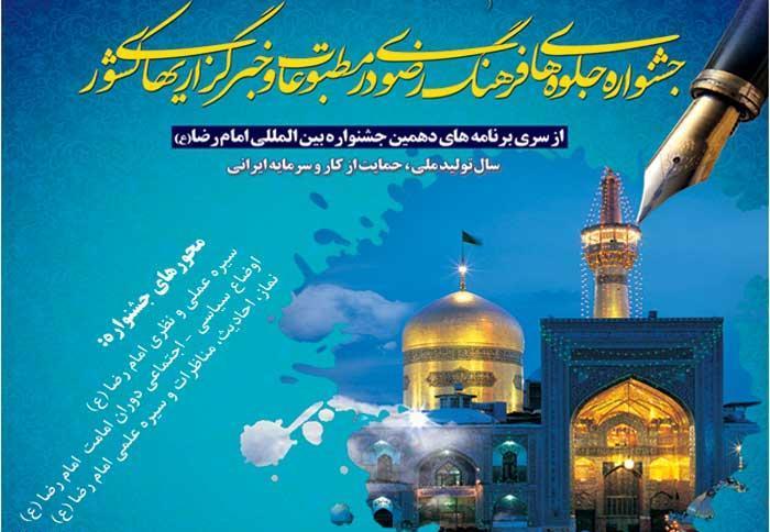 دومین جشنواره ملی جلوه های فرهنگ رضوی در مطبوعات و خبرگزاری ها