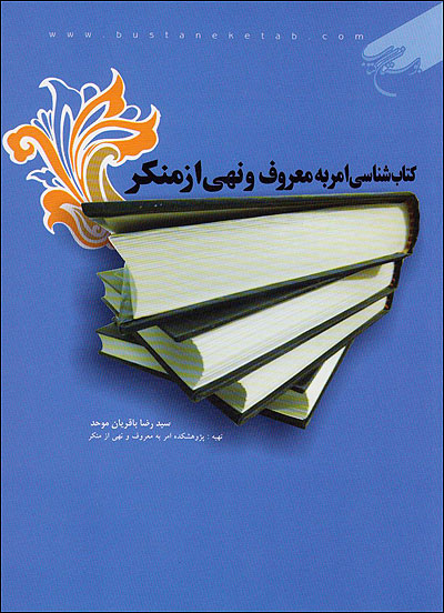 کتاب شناسي امر به معروف و نهي از منکر