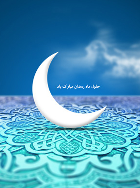 رمضان